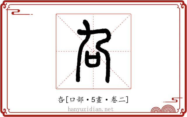 叴
