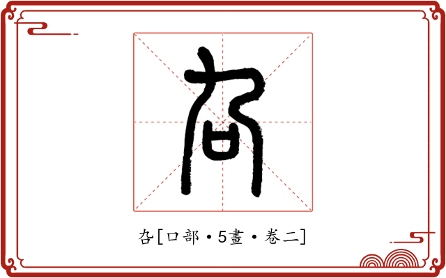 叴