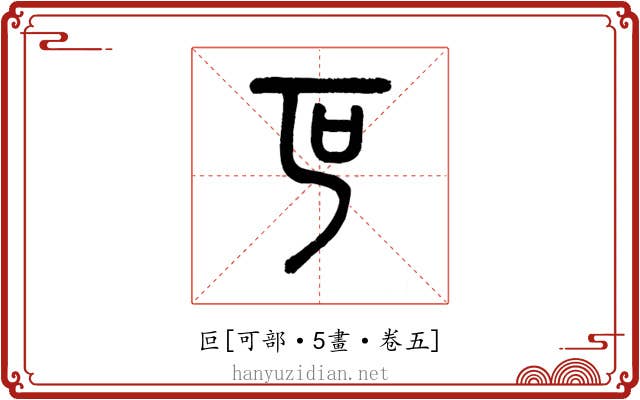 叵