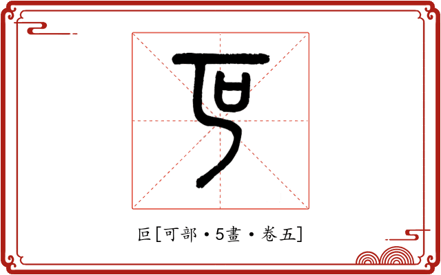 叵