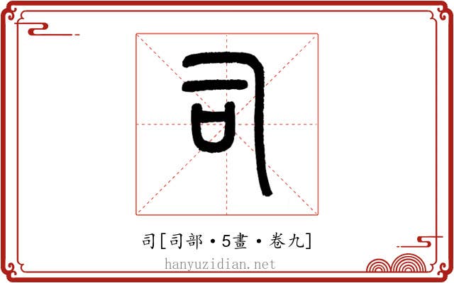 司