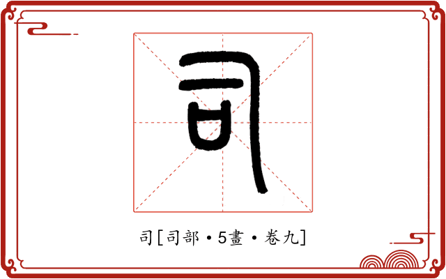 司
