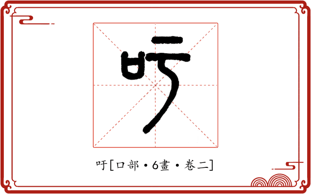 吁