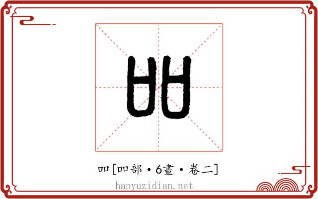 吅