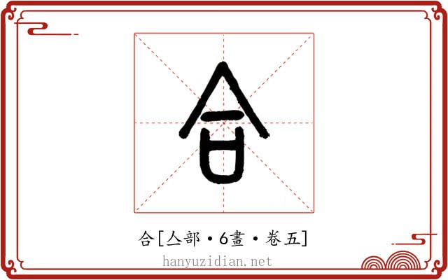 合
