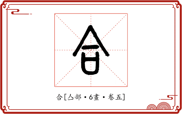 合