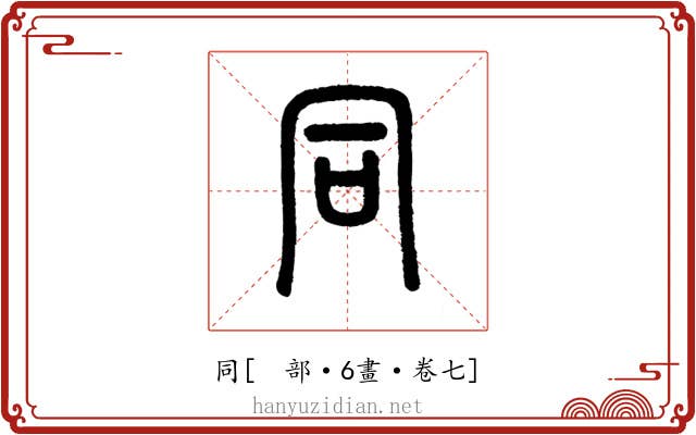 同