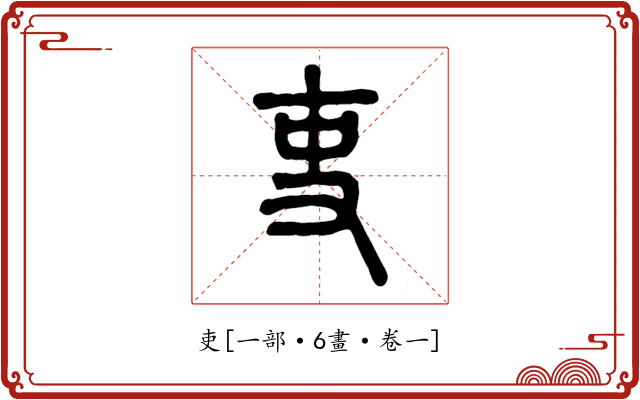 吏