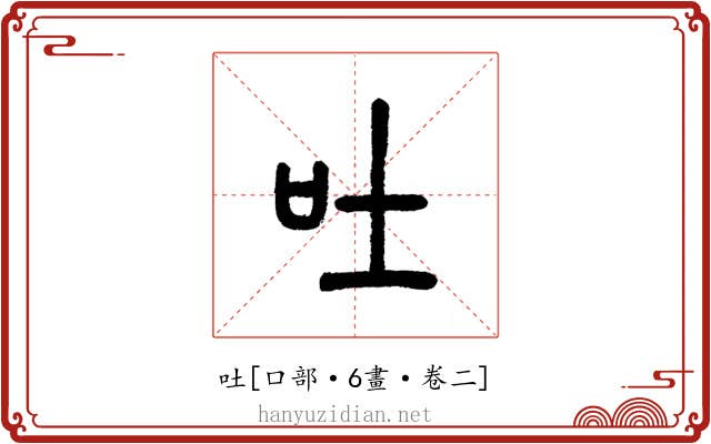吐