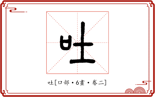 吐