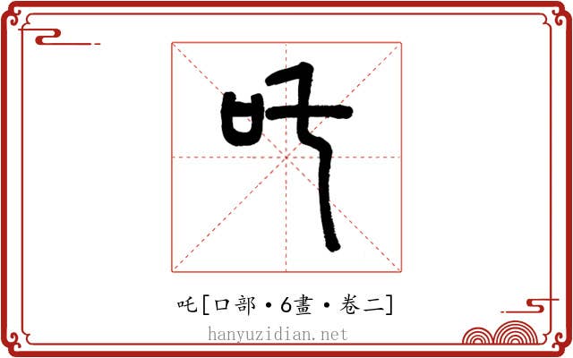 吒