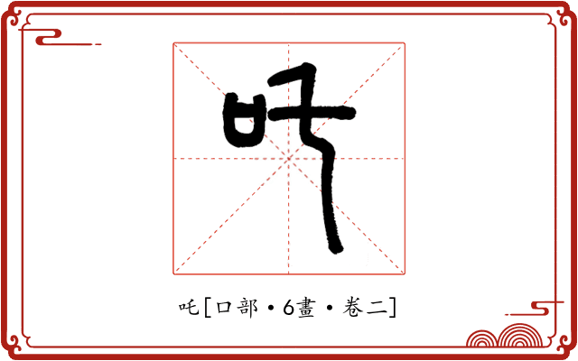 吒