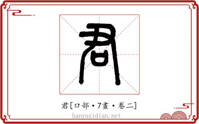君