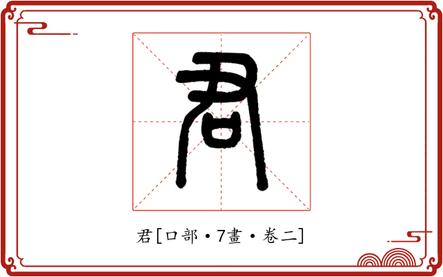 君