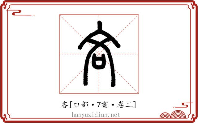 吝