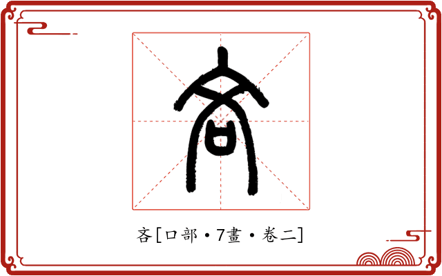 吝