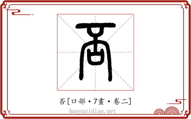 否