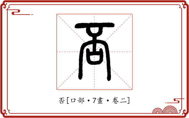 否