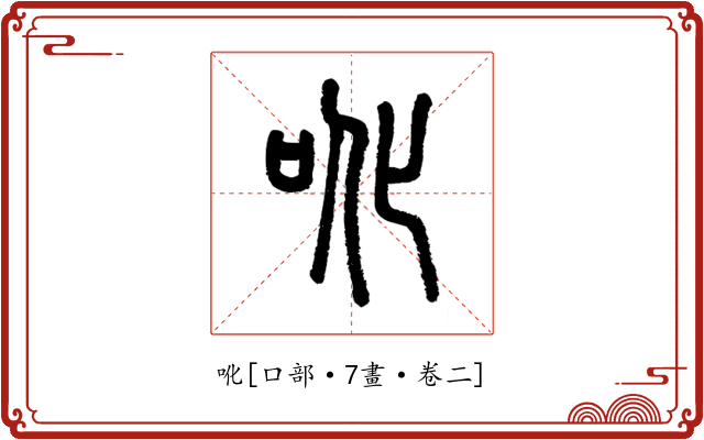 吪