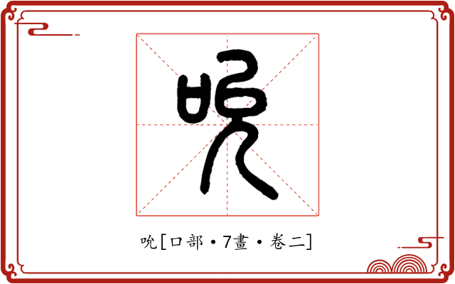 吮