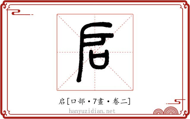 启