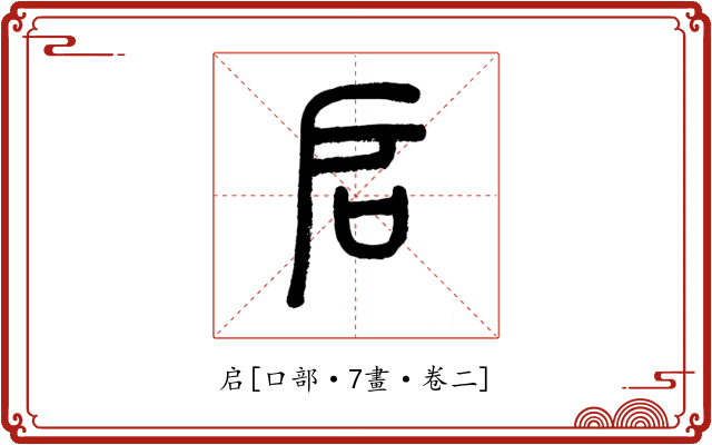 启