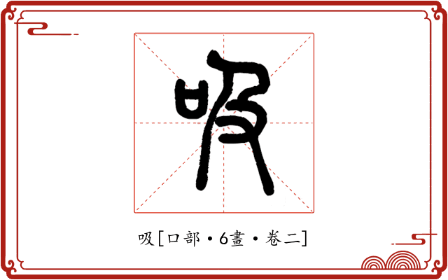 吸