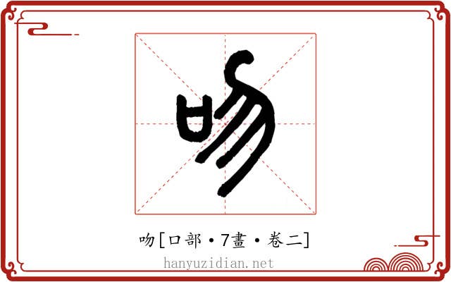 吻