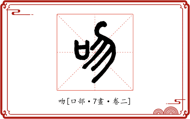 吻