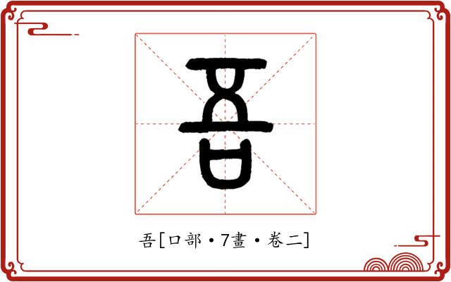 吾