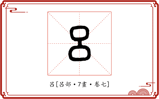呂