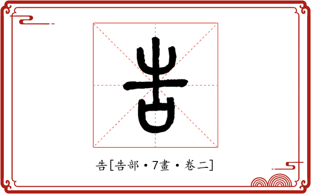 告