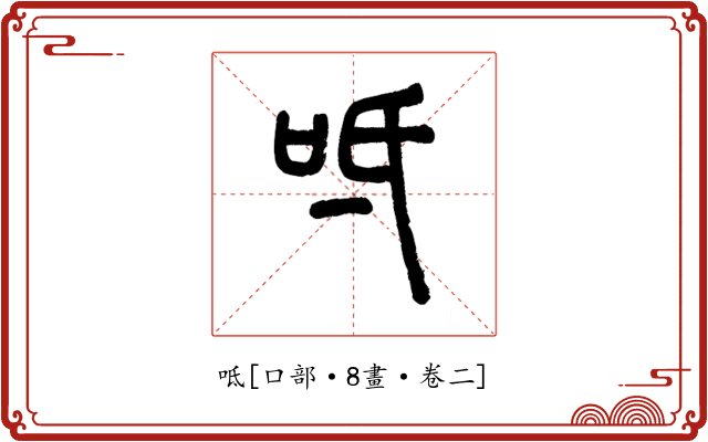 呧