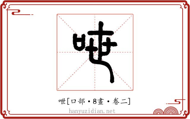 呭