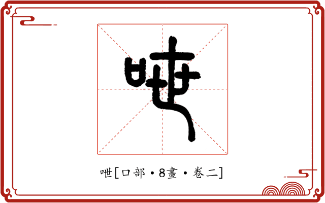 呭