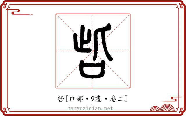 呰