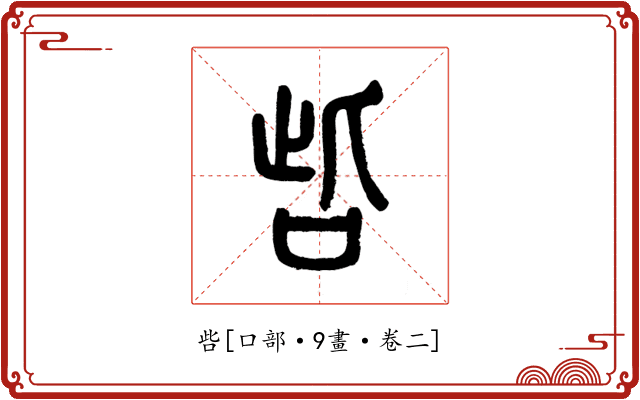 呰