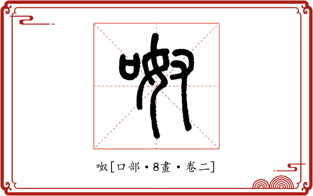 呶