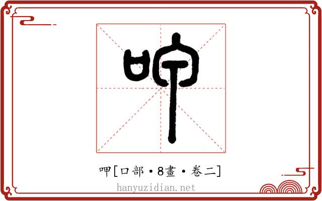 呷