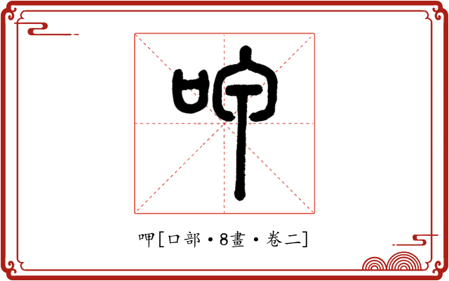 呷