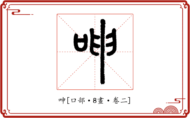 呻