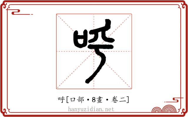 呼