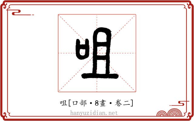 咀