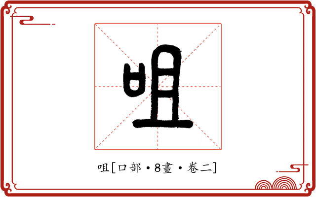 咀