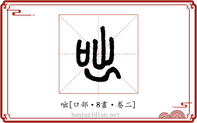 咄