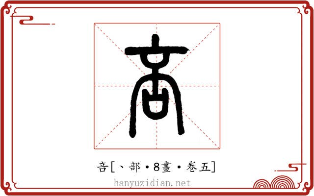咅