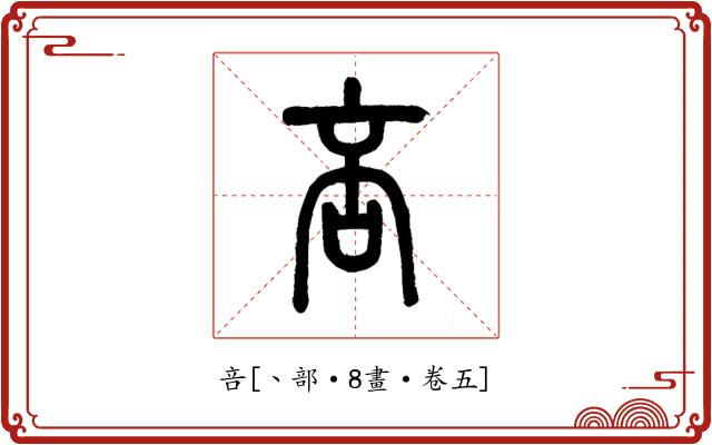 咅