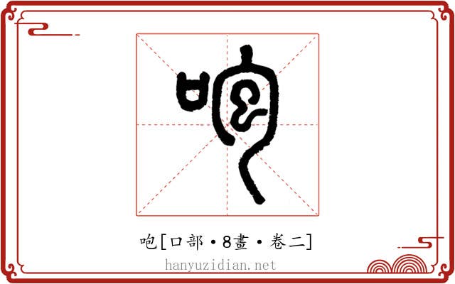 咆