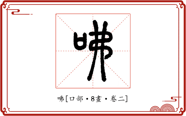 咈