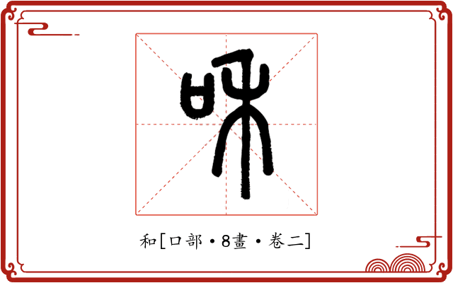 和